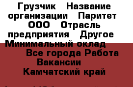 Грузчик › Название организации ­ Паритет, ООО › Отрасль предприятия ­ Другое › Минимальный оклад ­ 28 000 - Все города Работа » Вакансии   . Камчатский край